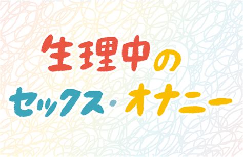 生理 オナニー|生理中のセックス・オナニー、してもよい？